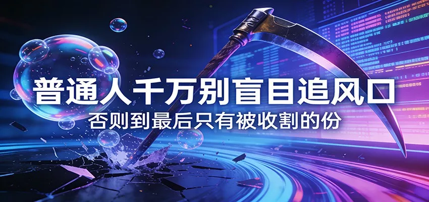 付费文章《通人千万别盲目追风口》否则到最后只有被收割的份 - 付费阅读