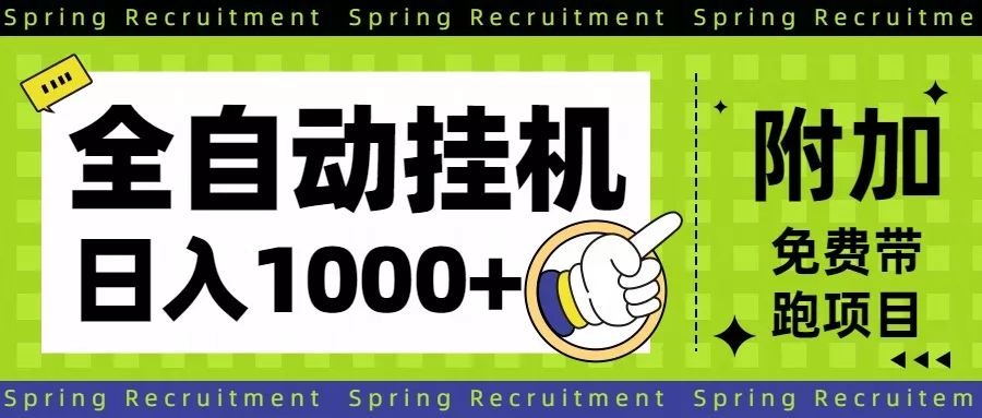 全自动挂机项目长期稳定单日收益1000+ - 付费阅读