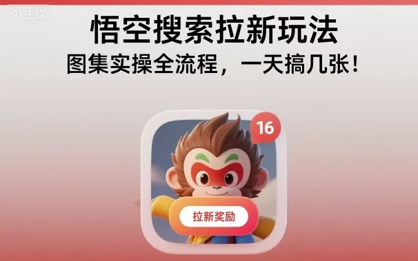 悟空搜索拉新玩法，图集实操全流程，一天搞几张 - 付费阅读