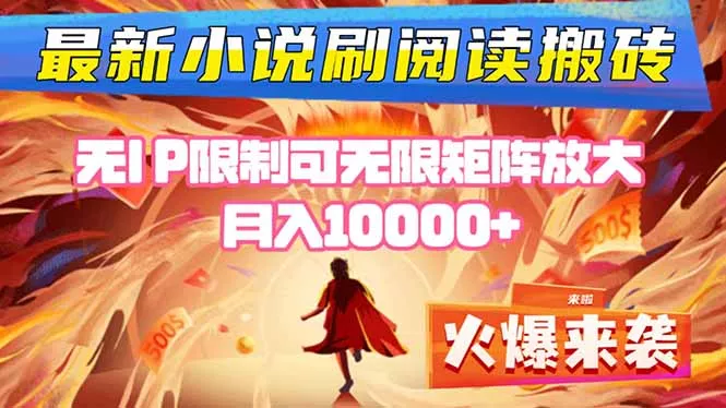 小说阅读搬砖单机每天收益200-400+ 无IP限制可无限矩阵放大 — - 付费阅读