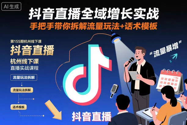 抖音直播全域增长实战第155期杭州线下课，手把手带你拆解流量玩法+话术模板 - 付费阅读