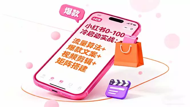 小红书0-100冷启动实战：流量算法+爆款选品+爆款文案+视频剪辑+矩阵搭建 - 付费阅读