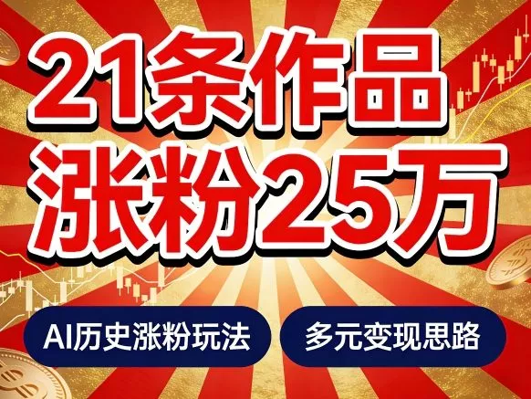 21个作品涨粉25W！睡前历史说又一现象级AI内容大爆款来啦，AI历史涨粉玩法，附详细教程+变现方向 - 付费阅读