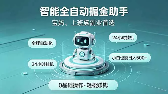 智能全自动运行，24小时持续创收！新手零门槛直接入局，碎片时间就能做，每日稳定增收500+ - 付费阅读