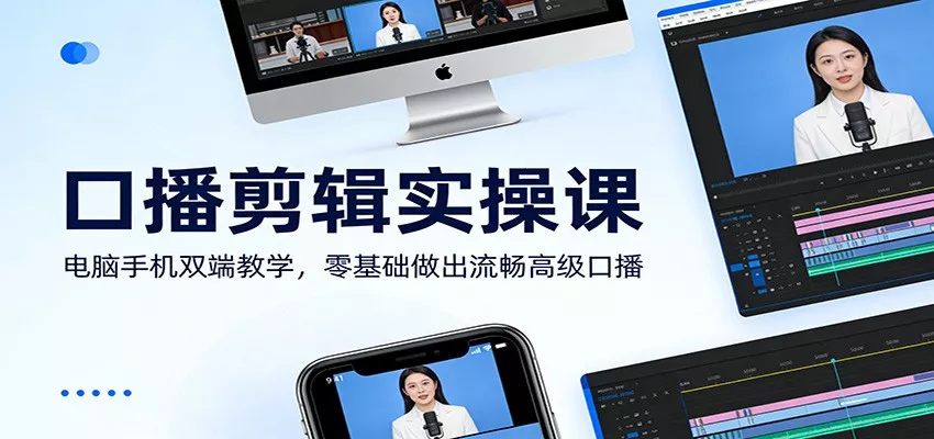 口播剪辑实操课：电脑手机双端教学，零基础做出流畅高级口播 - 付费阅读