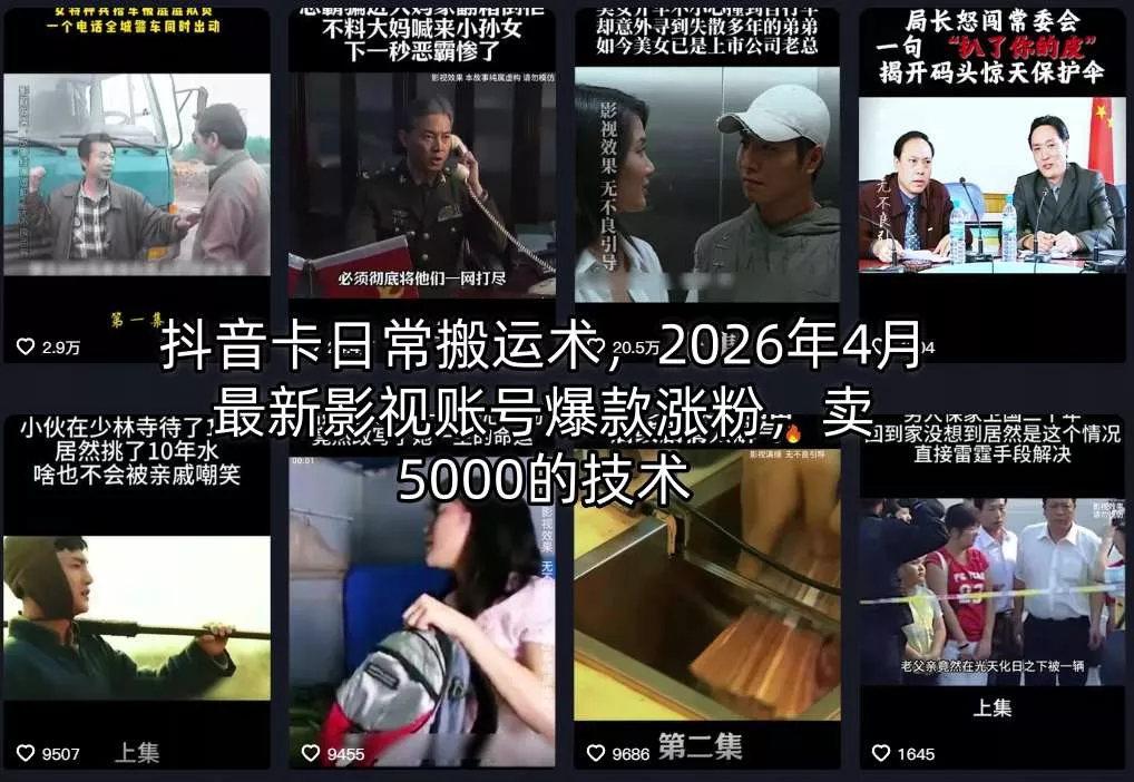 抖音卡日常搬运术，2026年4月最新影视账号爆款涨粉，卖5000的技术 - 付费阅读
