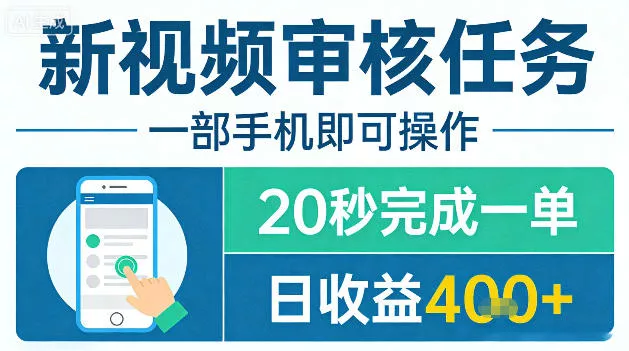 新视频审核任务，一部手机即可操作，20秒完成一单，日收益4张+【揭秘】 - 付费阅读
