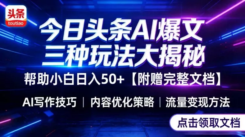 今日头条三大玩法一次性讲透，小白也能轻松上手，附带指令文档，帮助你日入50+【附赠详细文档】 - 付费阅读
