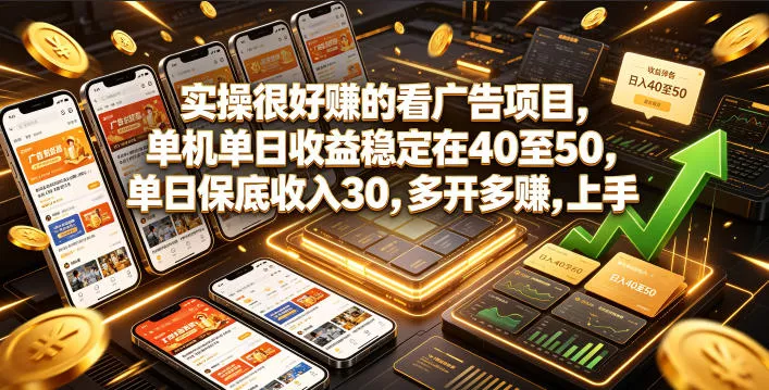 实操很好賺的看广告项目，单机单日收益稳定在40至50，单日保底收入30，多开多賺，上手就能变现【揭秘】 - 付费阅读