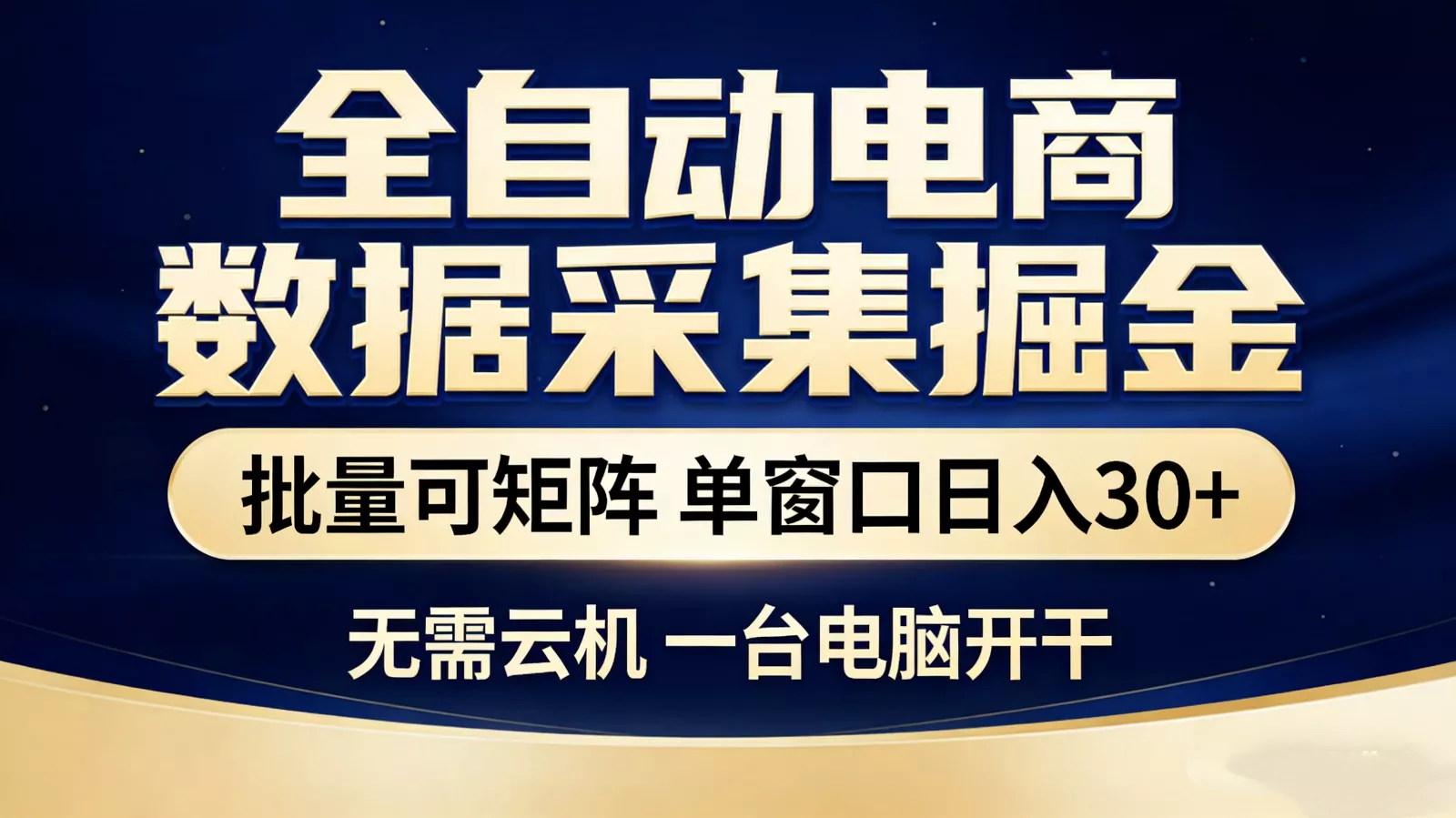 全自动电商数据采集掘金 批量可矩阵 单窗口轻松日入30+ - 付费阅读