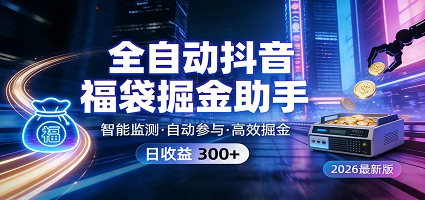 全自动抖音福袋掘金助手 24小时无人值守·一台设备日收益300+ - 付费阅读
