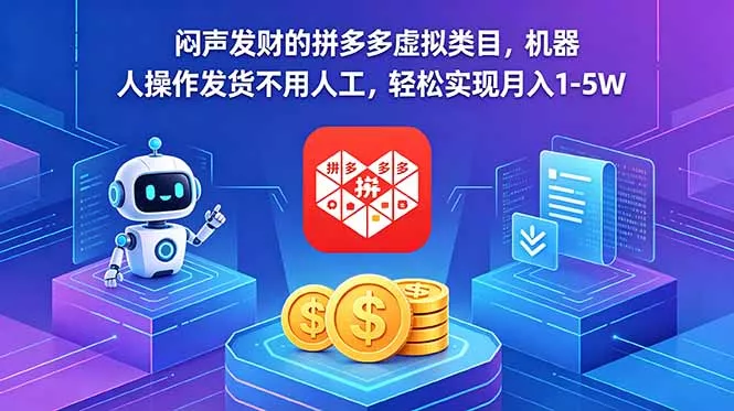 闷声发财的拼多多虚拟类目，机器人操作发货不用人工，轻松实现月入 1-5W - 付费阅读
