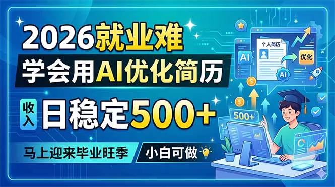 2026就业难，学会用AI优化简历，日稳定500+，马上迎来毕业旺季，小白可做 - 付费阅读
