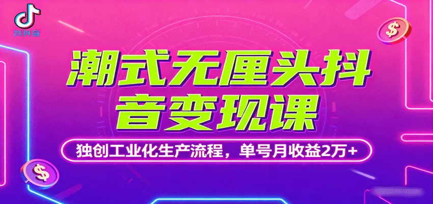 潮式无厘头抖音变现课，独创工业化生产流程，单号月收益2万+ - 付费阅读