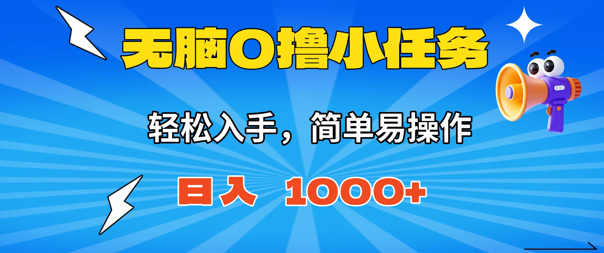 无脑0撸小任务，简单易操作，满一元秒提现，小白一天轻松1000+ - 付费阅读