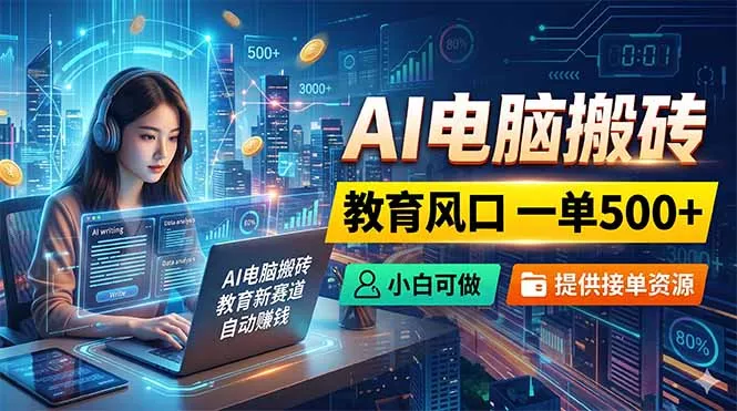 AI电脑搬砖，教育风口一单500+，小白可做，提供接单资源 - 付费阅读