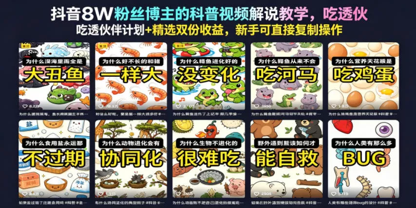 抖音8W粉丝博主的科普视频解说教学，吃透伙伴计划+精选双份收益，新手可直接复制操作 - 付费阅读