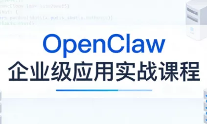 OpenClaw企业级应用实战 - 付费阅读