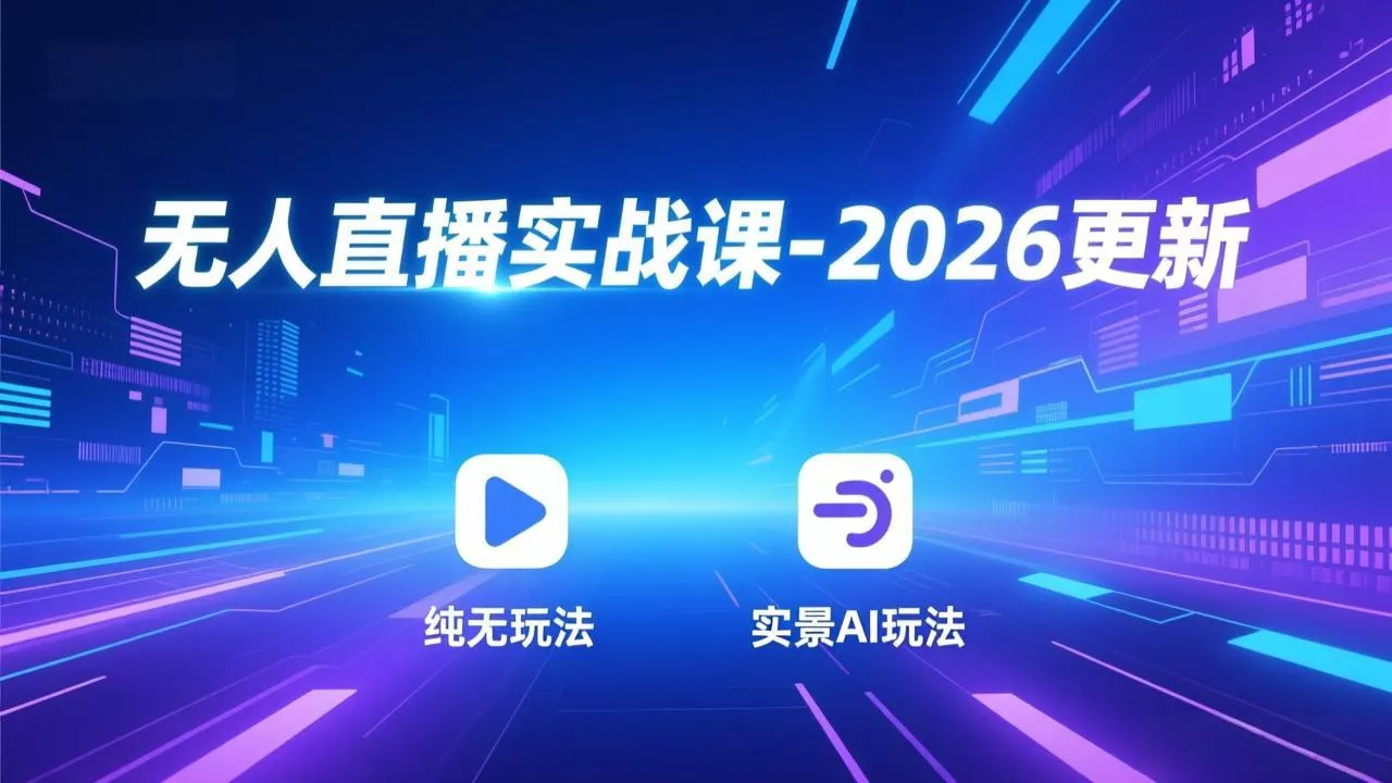 无人直播实战课-4月29更新：纯无玩法、实景AI、真人玩法、绿幕玩法、真转无玩法、麒麟臂摇手等 - 付费阅读
