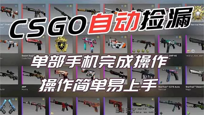 用全球火爆游戏CSGO挂机捡漏赚钱过个肥年，一部手机轻松日入500+【副业网赚】 - 付费阅读
