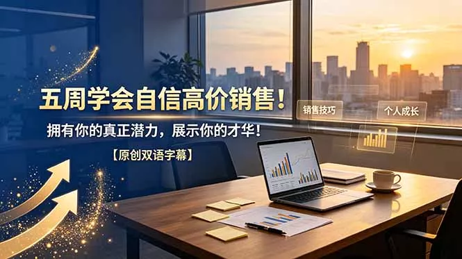 五周学会自信高价销售！拥有你的真正潜力，展示你的才华！【原创双语字幕】 - 付费阅读