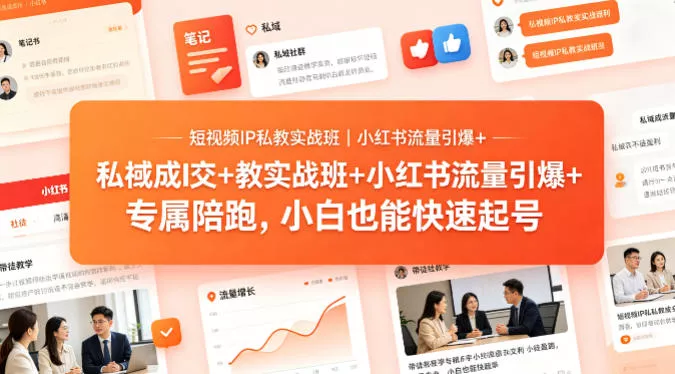 短视频IP私教实战班｜小红书流量引爆+私域成交+带徒盈利，专属陪跑，小白也能快速起号 - 付费阅读