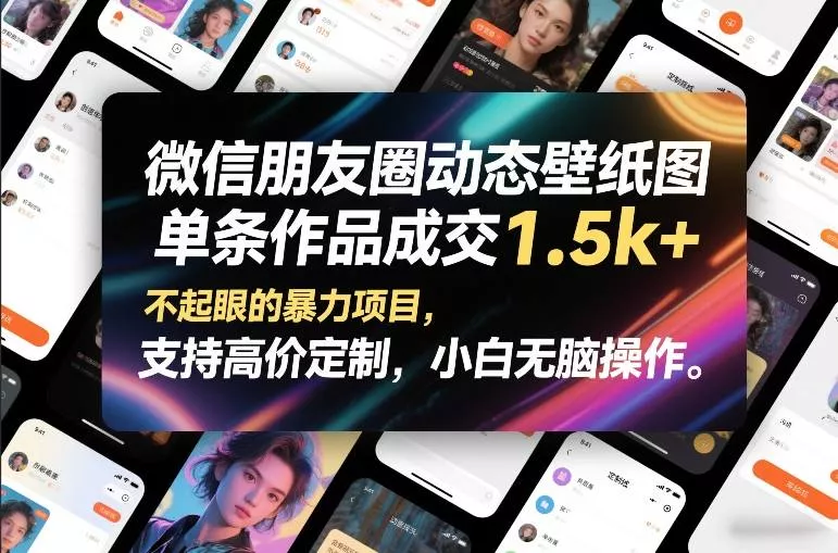 微信朋友圈动态壁纸图，单条作品成交1.5k+，不起眼的暴力项目，支持高价定制，小白无脑操作 - 付费阅读