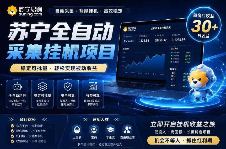 苏宁全自动采集挂G项目，稳定可批量，单窗口收益30+，可矩阵放大收益【揭秘】 - 付费阅读