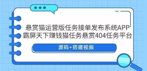 悬赏猫运营版任务接单发布系统APP【源码+搭建视频】 - 付费阅读