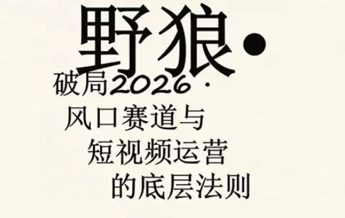 野狼团队·多平台实操运营课，覆盖AI口播、服装、好物、漫剪等热门玩法(更新4月) - 付费阅读