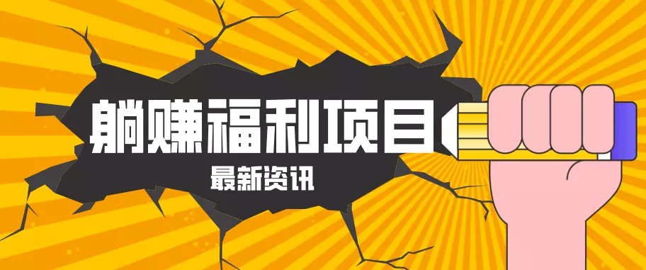 躺赚福利项目，淘宝一分购3.0，无套路高收益每天花2小时，轻松月收益千元！ - 付费阅读