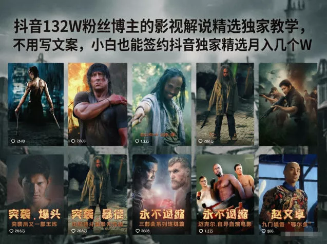 抖音132W粉丝博主的影视解说精选独家教学，不用写文案，小白也能签约抖音独家精选月入几个W - 付费阅读