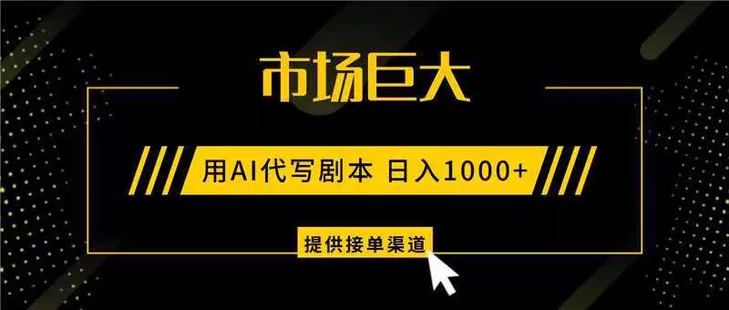 AI代写剧本，市场巨大，日入1000+ ，提供接单渠道，永不换项目 - 付费阅读