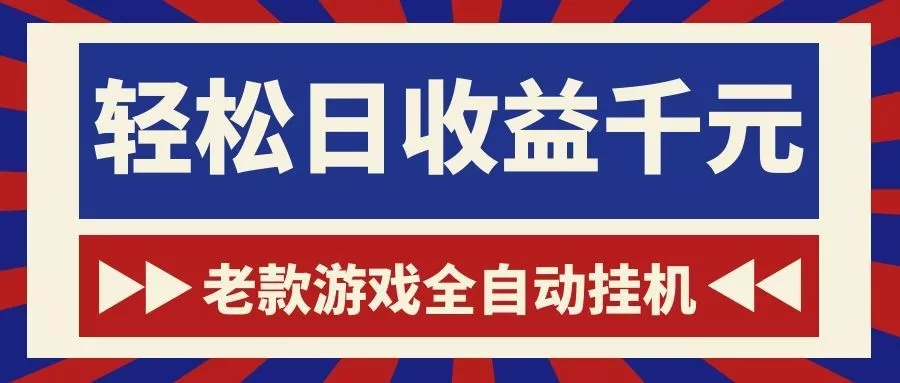 老款游戏全自动挂机，轻松日收益1000+，一个适合普通人上手的项目！ - 付费阅读