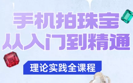 青柠老师·手机拍珠宝从入门到精通 - 付费阅读
