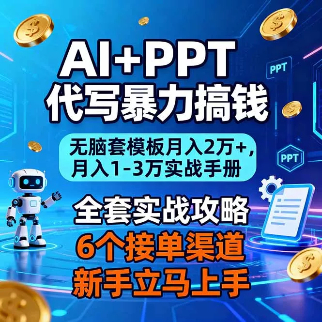AI+PPT代写暴力搞钱：无脑套模板月入2万+，月入1-3万实战手册 - 付费阅读