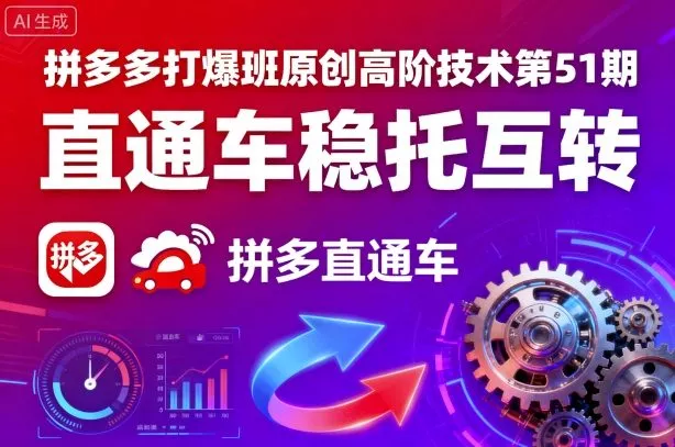拼多多打爆班原创高阶技术第51期，直通车稳托互转 - 付费阅读