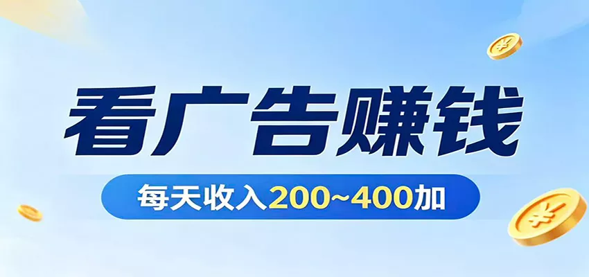 在家看广告日收300左右，零难度启动，不占时间，随时随地都能赚 - 付费阅读