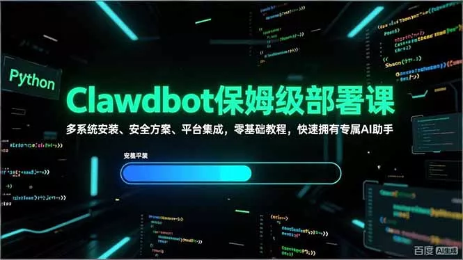 Clawdbot保姆级部署课，多系统安装、安全方案、平台集成，零基础教程，快速拥有专属AI助手 - 付费阅读