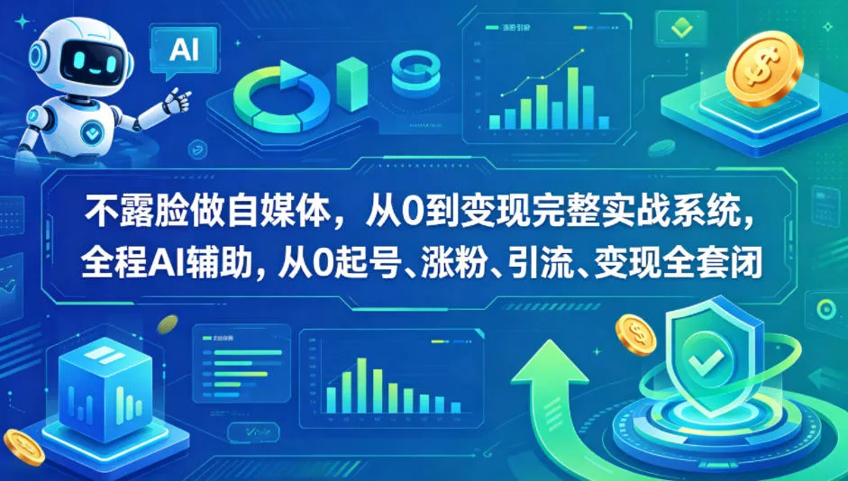 不露脸做自媒体，从0到变现完整实战系统，全程AI辅助，从0起号、涨粉、引流、变现全套闭环 - 付费阅读