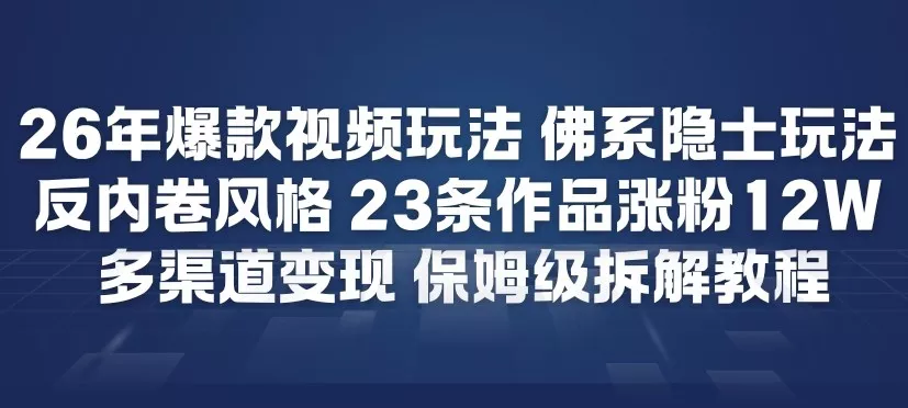 26年爆款短视频玩法，佛系隐士玩法，反内卷视频风格，23条作品涨粉12W，多渠道变现 - 付费阅读