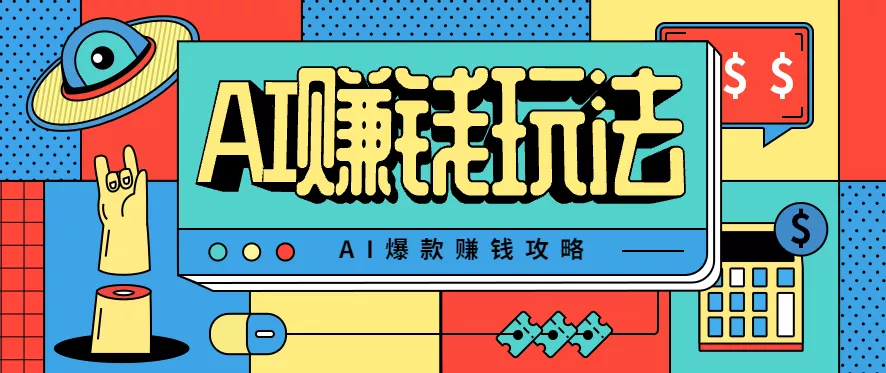 AI萌宠视频爆款攻略，小白无脑操作，每天30分钟，轻松上手，日入500+ - 付费阅读