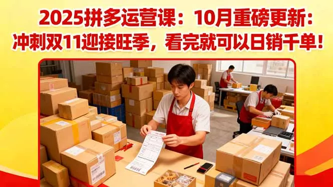 2025拼多多运营课：10月重磅更新：冲刺双11迎接旺季，看完就可以日销千单 - 付费阅读