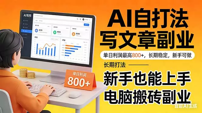 靠 AI 自动写文章，单日利润最高800+，长期打法，新手也能上手，电脑搬砖副业 - 付费阅读