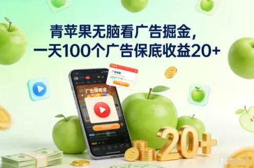 青苹果无脑看广告掘金，一天100个广告保底收益20+ - 付费阅读
