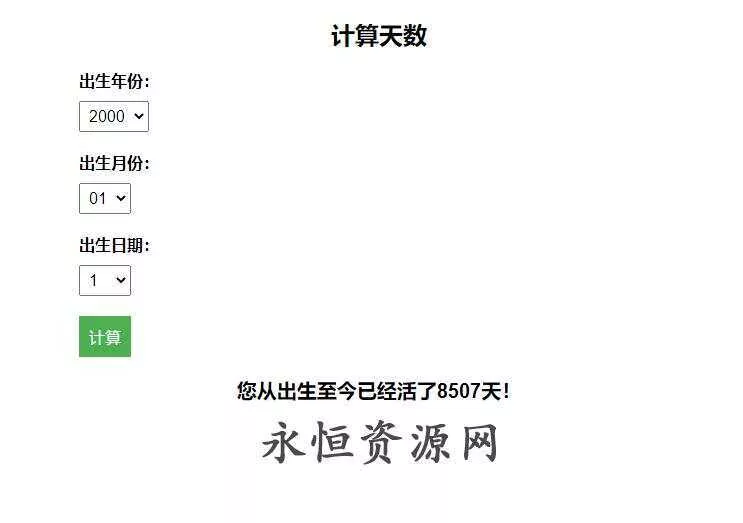 计算出生至今活了多少天HTML源码 - 付费阅读