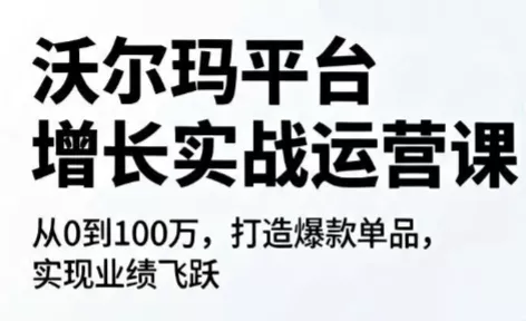 沃尔玛平台增长的实战运营课 - 付费阅读