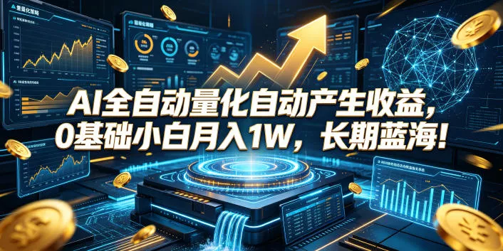 AI全自动量化自动产生收益，0基础小白月入1W，长期蓝海！【揭秘】 - 付费阅读