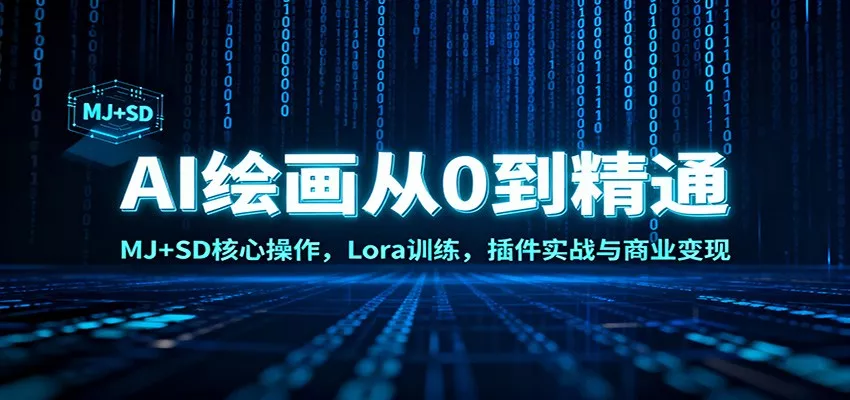 AI绘画从0到精通：MJ+SD核心操作， Lora训练，插件实战与商业变现 - 付费阅读