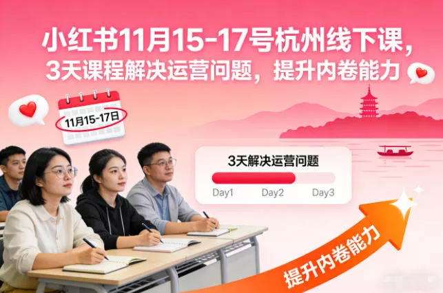 小红书11月15-17号杭州线下课，3天课程解决运营问题，提升内卷能力【音频+PPT图片】 - 付费阅读